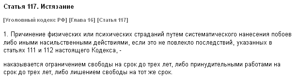 Истязание ст 117. Если муж бьёт жену какая статья. Истязание ст 117 УК РФ.